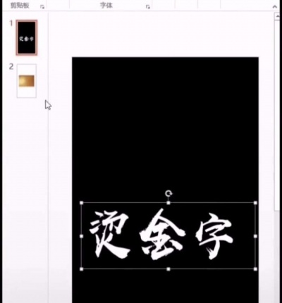 ppt中制作出烫金艺术字的操作方法