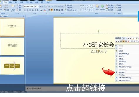 ppt设置超链接具体操作步骤