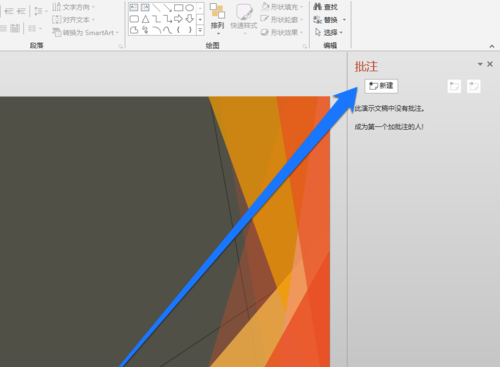 PPT设置整个页面批注具体操作步骤