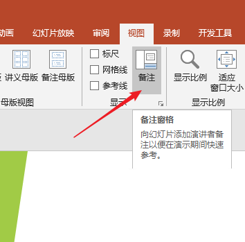 PPT中使用备注辅助幻灯片演示具体操作步骤