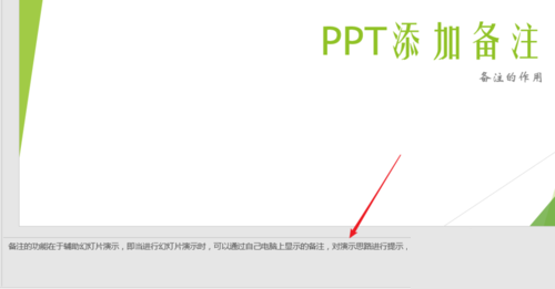 PPT中使用备注辅助幻灯片演示具体操作步骤