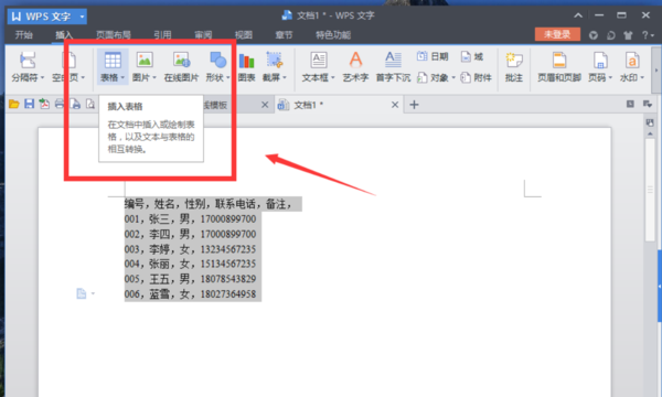 wps文字怎么转换成wps表格