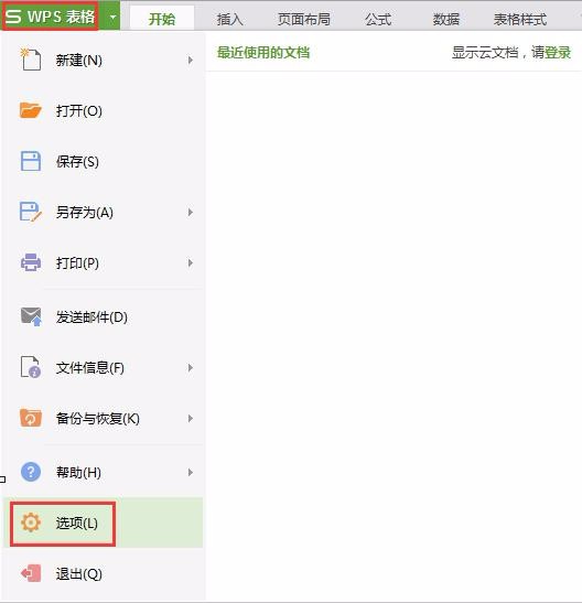 WPS怎么启用推荐列表设置