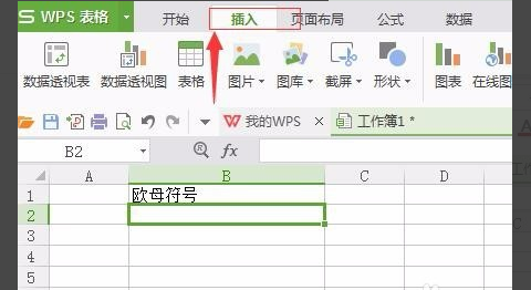 WPS表格中怎么输入欧母符号