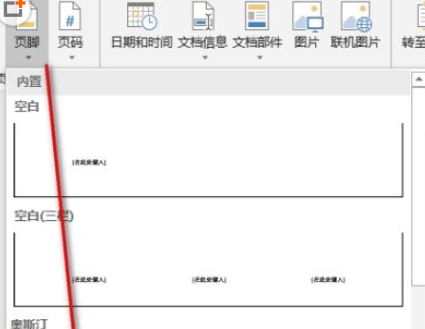 Word 2019中将页眉以及页脚删除具体操作步骤