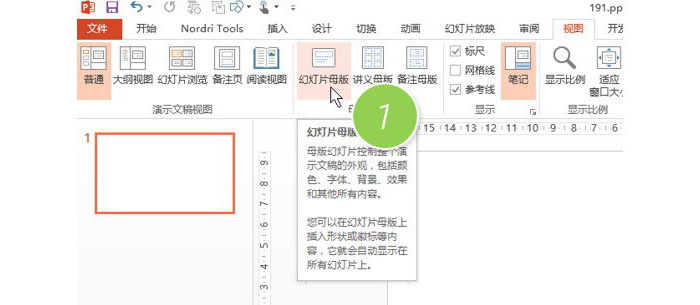 PPT中锁定参考线具体操作步骤