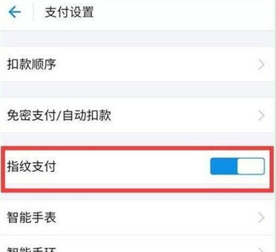 华为p30设置支付宝指纹支付具体操作步骤