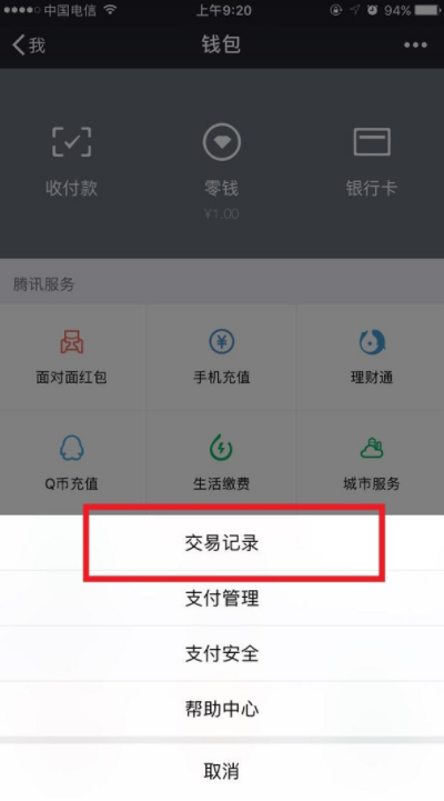 微信中将零钱明细记录删除具体操作步骤