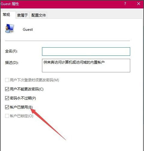 在Win10系统中开启Guest账户详细步骤