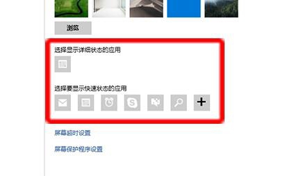 在win10锁屏界面里添加显示应用程序的简单操作