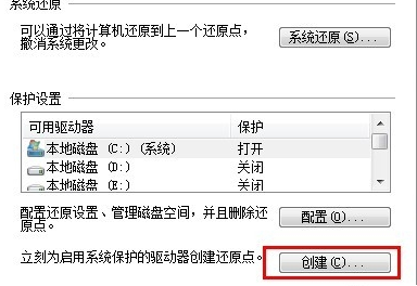 Win7创建系统还原点的操作过程