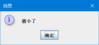 java使用JOptionPane猜数字游戏