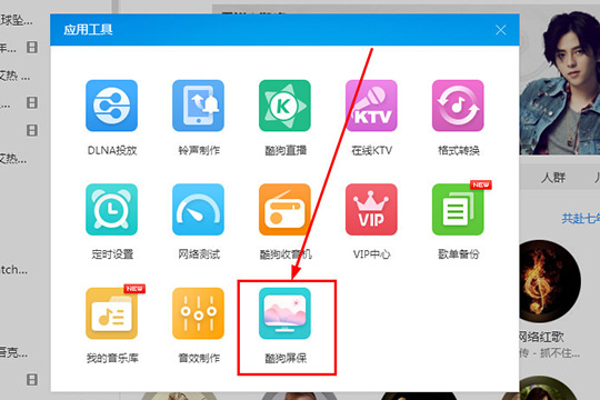 酷狗音乐中设置酷狗屏保具体操作步骤