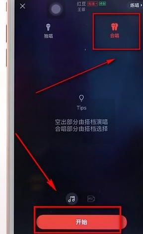 使用唱吧进行合唱的操作过程