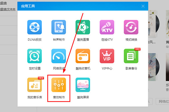 酷狗音乐中使用蝰蛇音效制作工具具体操作方法