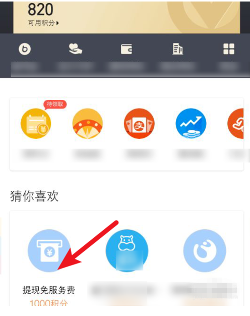支付宝中使用积分兑换免费提现额度具体操作方法