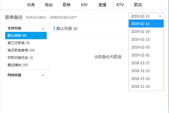 酷狗音乐中使用歌单备份功能具体操作方法