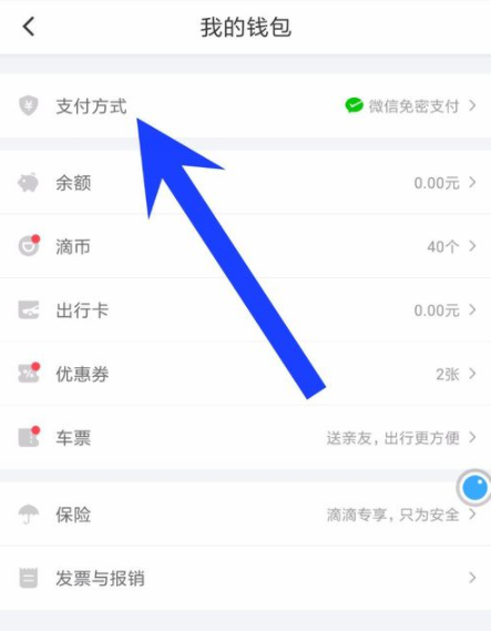 滴滴出行APP关掉免密支付功能操作流程