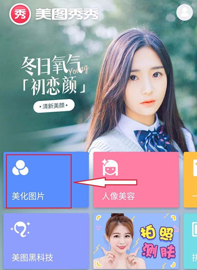 美图秀秀APP中给图片调色具体流程介绍