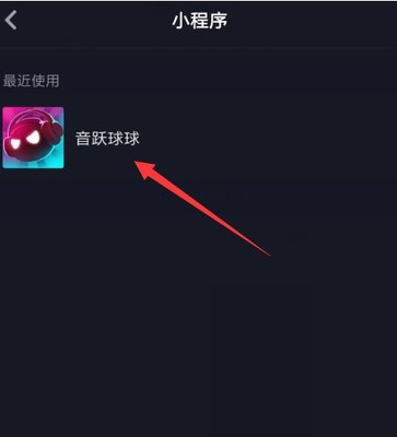 抖音小程序音悦球球在哪里玩
