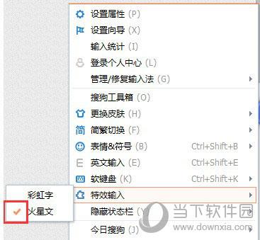 搜狗输入法如何打出火星文 快速转换火星文教程