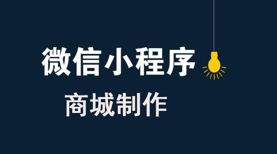 微信商城类小程序如何制作？微信商城类小程序怎么制作？