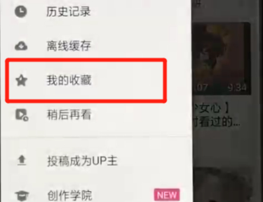 哔哩哔哩中查看我收藏具体操作步骤