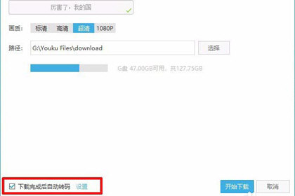 优酷怎么下载MP4格式 MP4下载设置说明