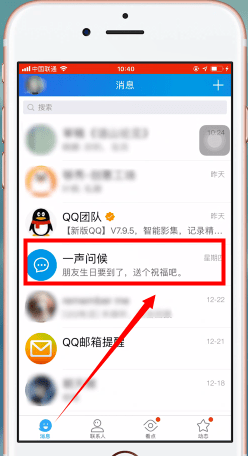 手机QQ中找到一声问候具体操作方法