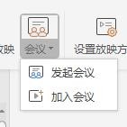 WPS Office中使用会议模式具体操作方法