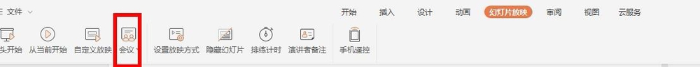 WPS Office中使用会议模式具体操作方法