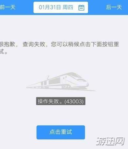 12306操作失败43003怎么办？43003原因及解决方法解析