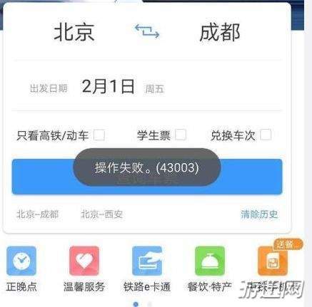 12306操作失败43003怎么办？43003原因及解决方法解析