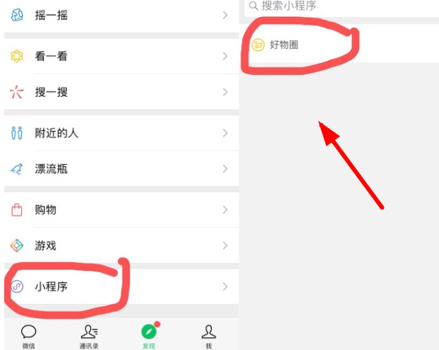 微信中找到好物圈的具体操作方法