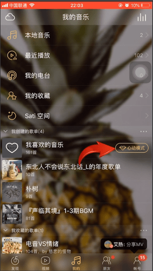 网易云音乐APP中打开心动模式具体流程介绍