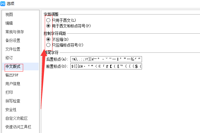 WPS设置禁止标点符号在行首显示具体操作流程