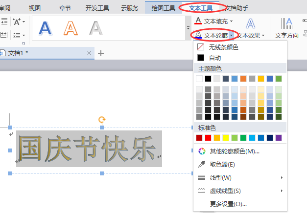 word制作出国庆节快乐艺术字具体操作方法