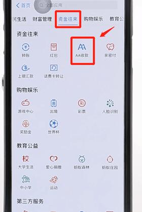 在支付宝里找到aa收款基础操作