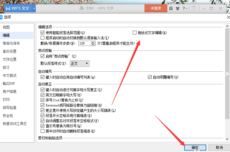 wps中将拖放式文字编辑功能关掉具体操作方法