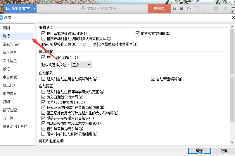 wps中将拖放式文字编辑功能关掉具体操作方法