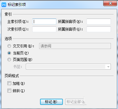 wps插入索引具体操作步骤介绍