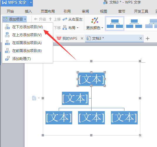 使用WPS绘画出漂亮公司机构组织结构图具体操作步骤