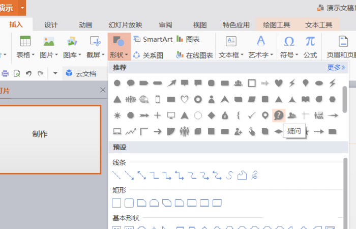 使用PPT插入绿色问号标志的具体操作方法