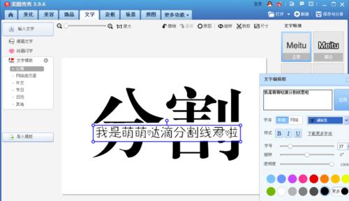 使用美图秀秀制作出分割字效果具体操作方法