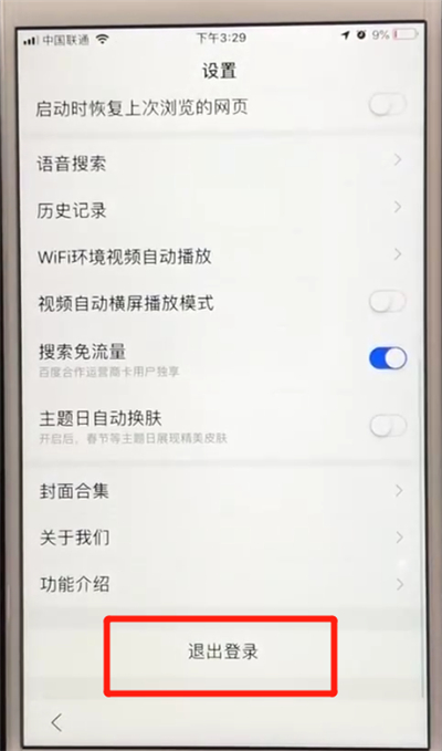 百度APP退出登录具体操作步骤