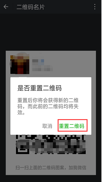 微信中重置二维码的具体操作方法