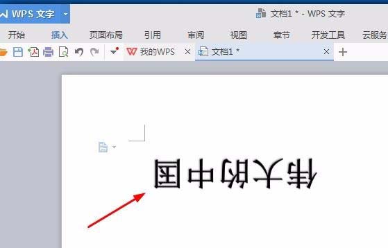 wps中将文字旋转180度具体操作方法