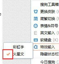 搜狗输入法中打出火星文具体操作方法