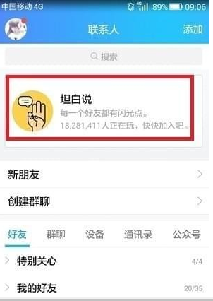 QQ坦白说如何指定好友 坦白说如何发给指定的人