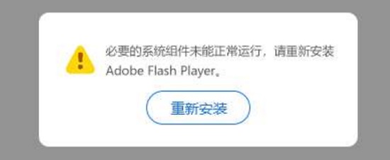 win11flash必要组件未运行解决方法